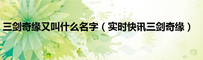 三剑奇缘视频 三剑奇缘