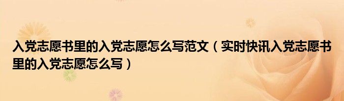 入党志愿书模板电子版 入党志愿书志愿方面怎么写
