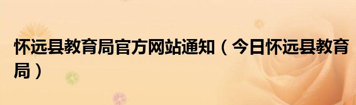 怀远县教育局邮编 怀远县教育局官方电话