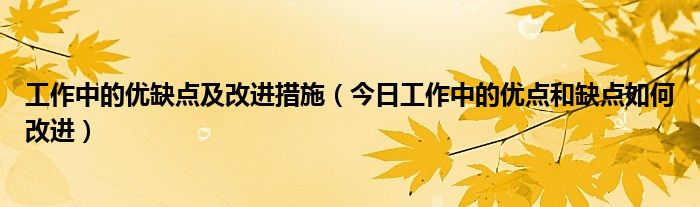 工作中的优点不足及改进措施 自己工作中的缺点和整改措施