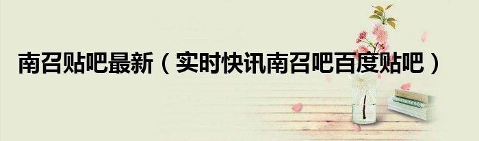 南召吧 百度贴吧最近消息 南召吧