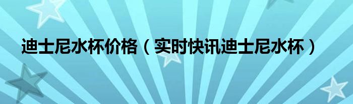 迪士尼水杯官网旗舰店 迪士尼正版水杯价格