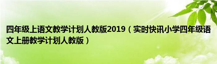 四年级新人教下数学教学计划 四年级新人教版语文上册教学计划