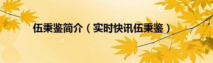 伍秉鉴事迹 伍秉鉴 后人