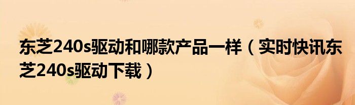 东芝240s一体机 东芝241s驱动和哪个驱动兼容