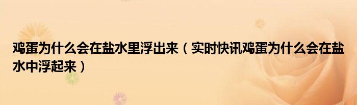 盐水浮鸡蛋是生鸡蛋还是熟鸡蛋 盐水浮鸡蛋实验的鸡蛋是熟的吗