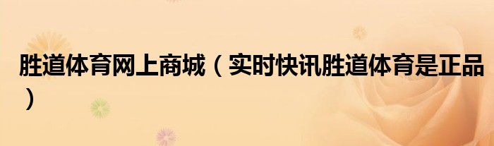 胜道体育官方旗舰店 胜道体育网店