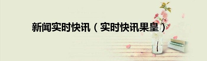 新闻实时2021 新闻实时头条最新消息