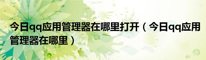 qq的今日访客代表了什么 查看今日应用