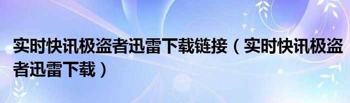 即时快讯旗下平台 即时快讯下载