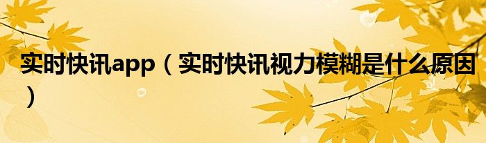 实时快讯是什么意思 即时快讯app