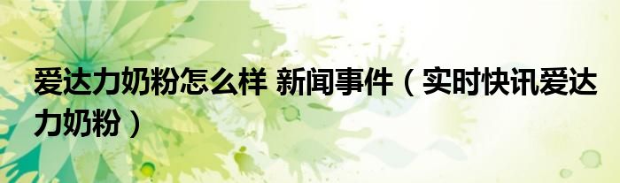 爱达力奶粉官方旗舰店 爱达力奶粉是真进口吗