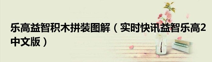 乐高益智积木拼装教程 植物大战僵尸2海盗港湾乐高积木
