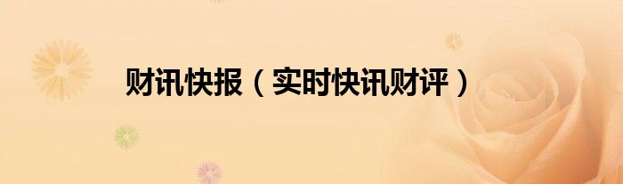 财讯播报 财讯快报