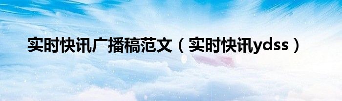实时快讯播报 时事新闻广播稿