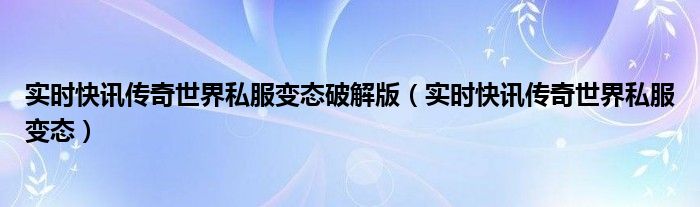 传奇世界变异骷髅属性 传奇世界变态版手游横屏