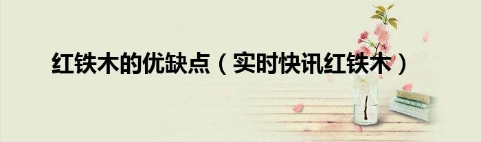 红铁木是铁木吗 红铁木贵不贵