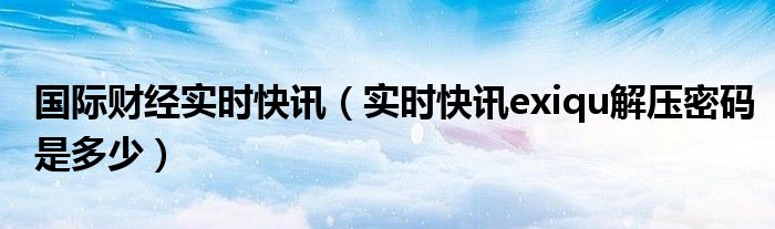 国际财经报纸 国际财经时报