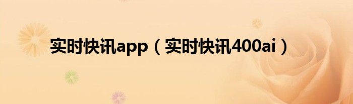 即时快报信息 实时快报什么意思