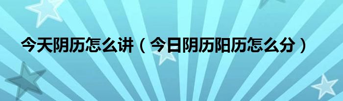 今天阴历怎么算 公历和阴历怎么看