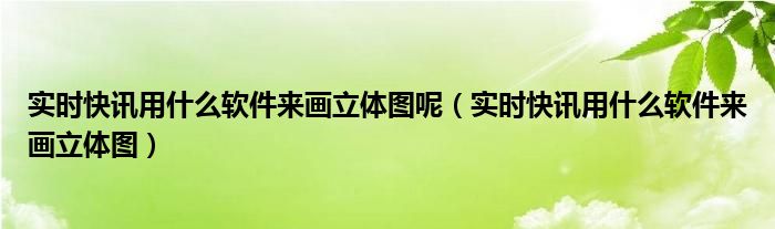 消息实时 实时信息发布系统