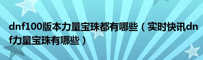 dnf力量宝珠叫什么 dnf力量宝珠大全2021