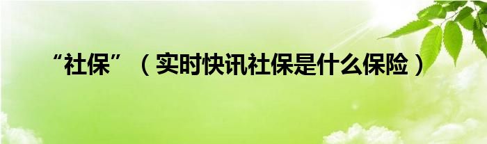 社保实时结算是什么意思 社保实时动态信息在哪儿看