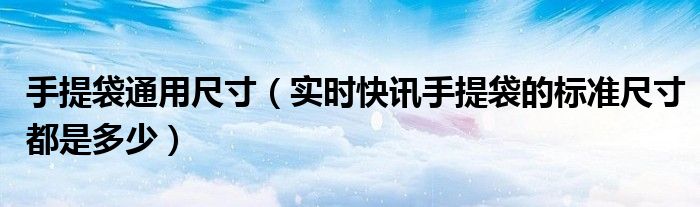 手提袋的常规尺寸 手提袋的一般尺寸