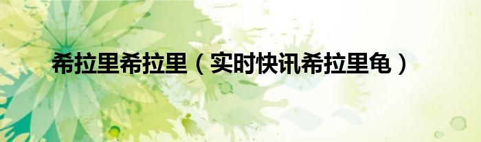 希拉里简介 希拉里了