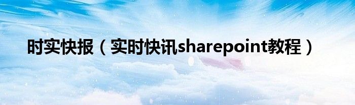 实时资讯 实时讯息