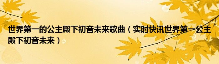 世界第一公园 世界第一公主殿下初音未来