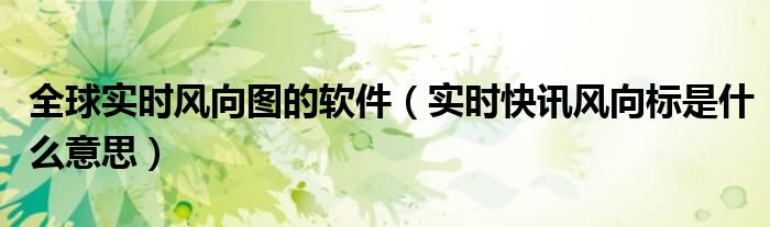 在线风向图 实时风向数据