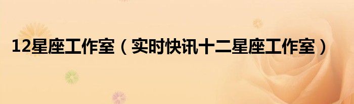 工作室十二星座视频 十二星座系统工作室