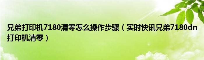 兄弟牌7180打印机怎么加墨粉 兄弟牌7180打印机怎么清零