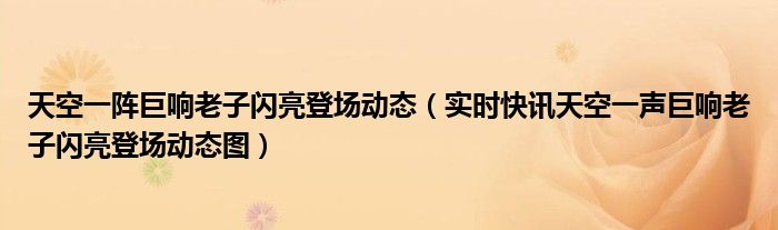 天空一阵巨响是什么原因造成的 天空一阵巨响老子闪亮登场