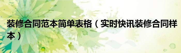 装修合同简单版本 装修合同范本通用版免费下载