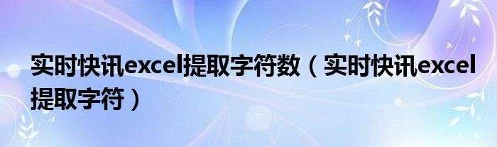excel挑出特定内容 excel中从特殊字符开始提取数字