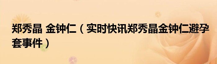 郑秀晶金钟仁贴吧 郑秀晶金钟仁吧