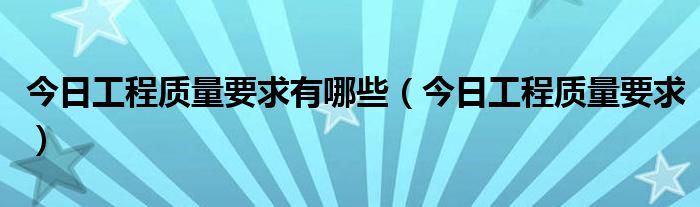 工程质量标准主要有哪些 最新工程质量标准