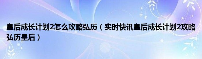 皇后成长计划2攻略人物大全 皇后成长计划2活动属性一览表