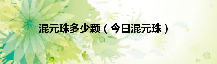 道教混元珠什么样 道家混元珠多少颗