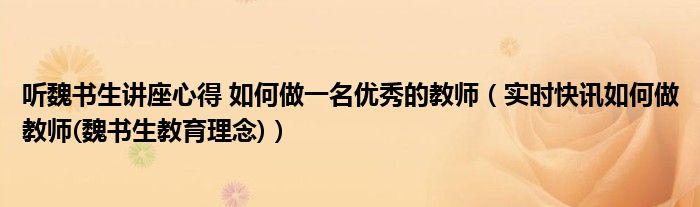 观看魏书生如何当好班主任心得体会 观看魏书生智慧课堂心得体会