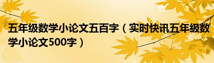 五年级数学上册期中考试试卷 五年级数学小论文100字左右