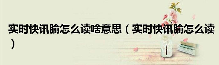 及时快讯 快讯是啥