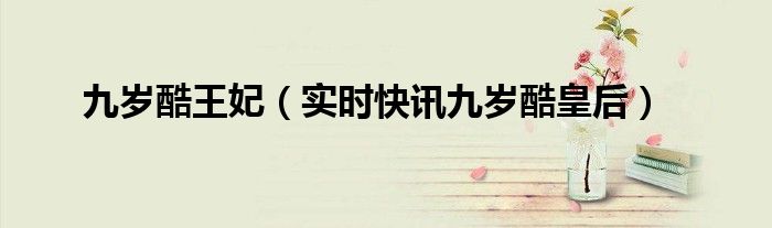 九岁酷皇后小说怎么不更新 九岁酷皇后 小说