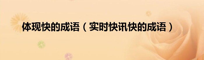 形容快的成语有什么 表示快的成语有哪些成语