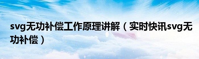svg无功补偿生产厂家 svg无功补偿试验项目