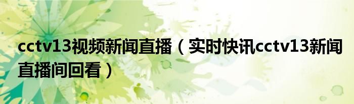 cctv13新闻直播间播 cctv13新闻直播间回放
