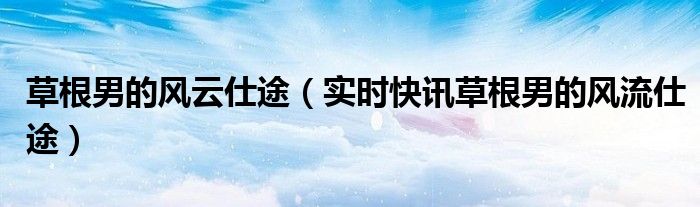 草根风云丁长生最新章节 草根风云丁长生