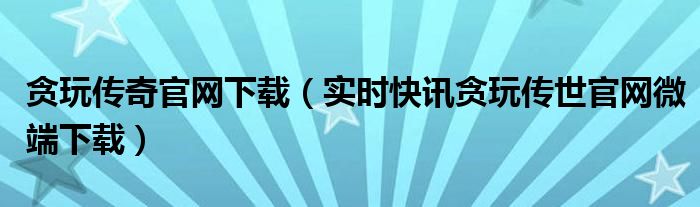 贪玩传世加强版2021 贪玩传世手游官网下载